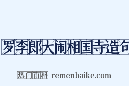 罗李郎大闹相国寺造句是什么意思的图片